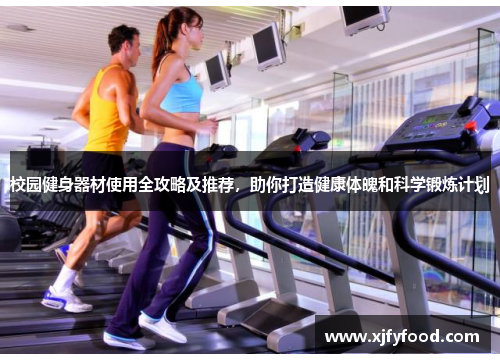 校园健身器材使用全攻略及推荐，助你打造健康体魄和科学锻炼计划