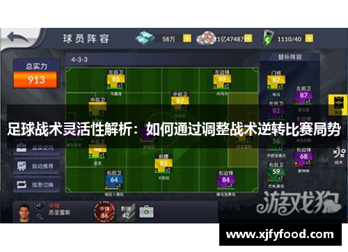 足球战术灵活性解析：如何通过调整战术逆转比赛局势