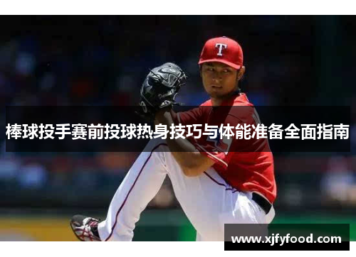 棒球投手赛前投球热身技巧与体能准备全面指南