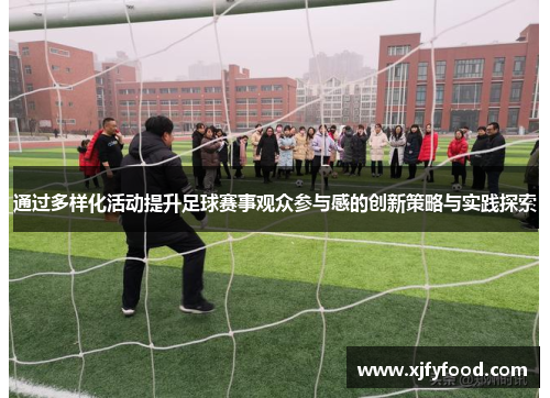 通过多样化活动提升足球赛事观众参与感的创新策略与实践探索