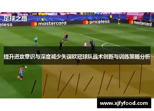 提升进攻意识与深度减少失误欧冠球队战术创新与训练策略分析