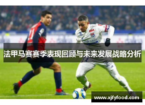 法甲马赛赛季表现回顾与未来发展战略分析