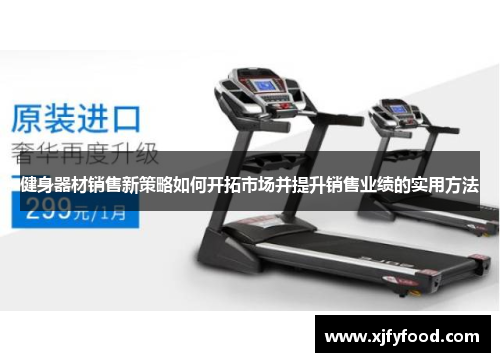 健身器材销售新策略如何开拓市场并提升销售业绩的实用方法