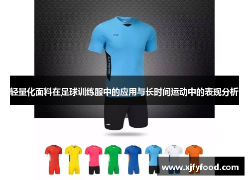 轻量化面料在足球训练服中的应用与长时间运动中的表现分析
