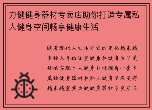 力健健身器材专卖店助你打造专属私人健身空间畅享健康生活