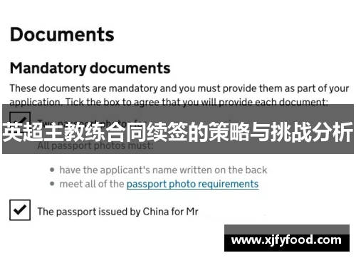 英超主教练合同续签的策略与挑战分析