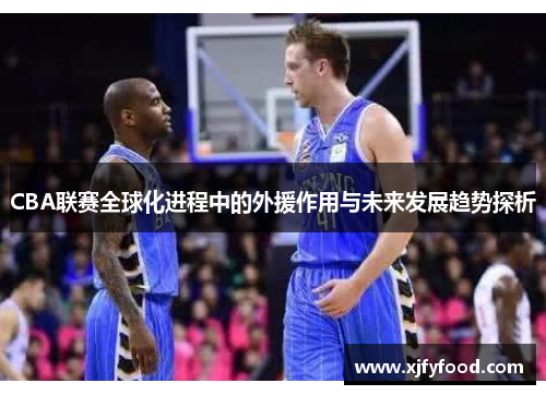 CBA联赛全球化进程中的外援作用与未来发展趋势探析