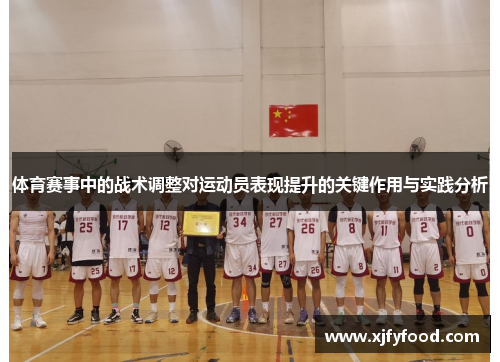 体育赛事中的战术调整对运动员表现提升的关键作用与实践分析