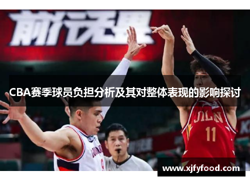 CBA赛季球员负担分析及其对整体表现的影响探讨