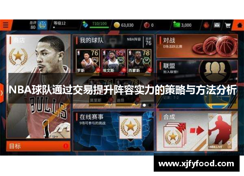 NBA球队通过交易提升阵容实力的策略与方法分析