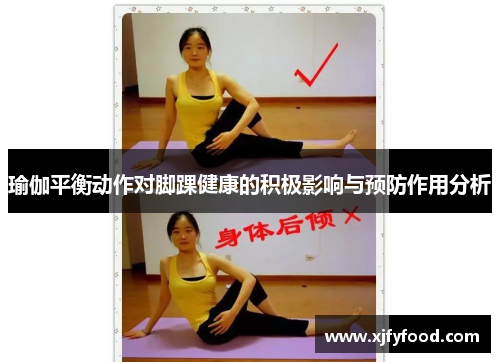 瑜伽平衡动作对脚踝健康的积极影响与预防作用分析