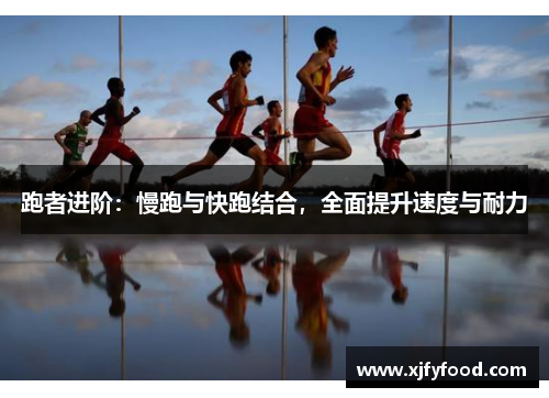 跑者进阶：慢跑与快跑结合，全面提升速度与耐力