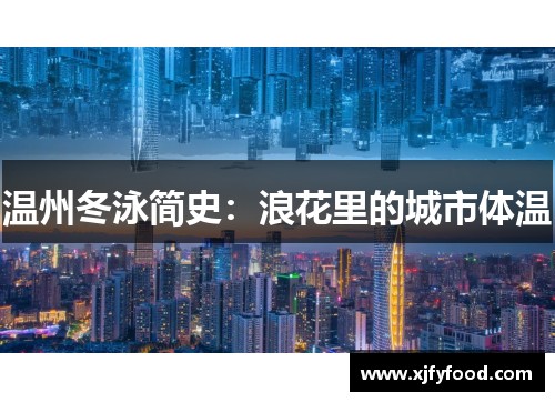 温州冬泳简史：浪花里的城市体温