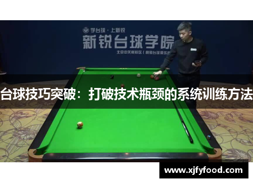 台球技巧突破：打破技术瓶颈的系统训练方法