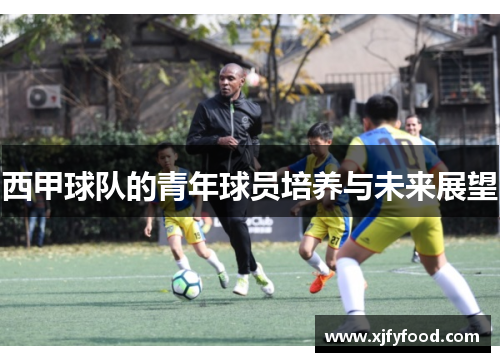 西甲球队的青年球员培养与未来展望