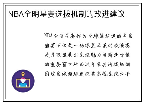 NBA全明星赛选拔机制的改进建议