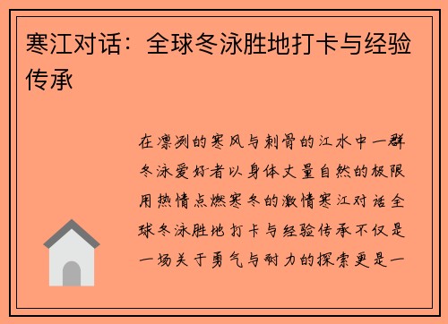 寒江对话：全球冬泳胜地打卡与经验传承