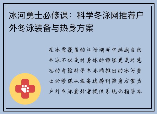 冰河勇士必修课：科学冬泳网推荐户外冬泳装备与热身方案