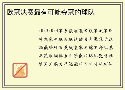 欧冠决赛最有可能夺冠的球队
