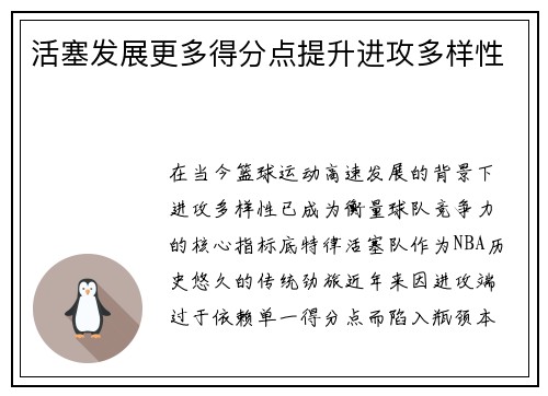 活塞发展更多得分点提升进攻多样性