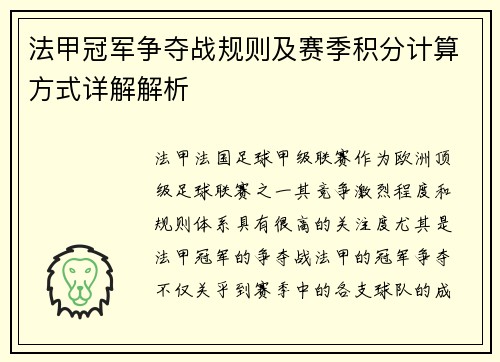法甲冠军争夺战规则及赛季积分计算方式详解解析