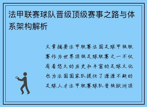 法甲联赛球队晋级顶级赛事之路与体系架构解析