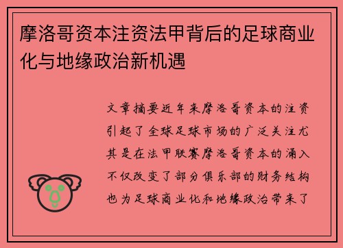 摩洛哥资本注资法甲背后的足球商业化与地缘政治新机遇