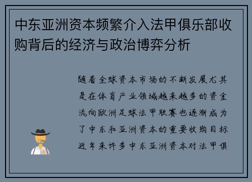 中东亚洲资本频繁介入法甲俱乐部收购背后的经济与政治博弈分析