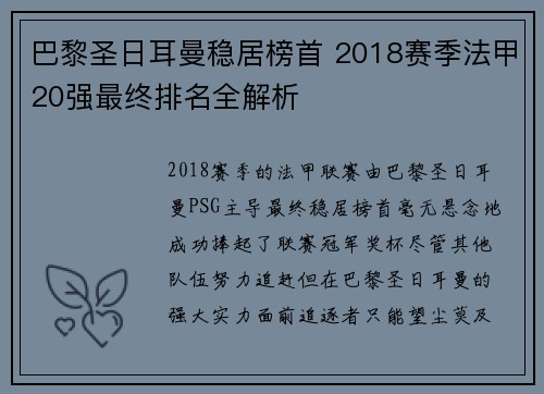 巴黎圣日耳曼稳居榜首 2018赛季法甲20强最终排名全解析