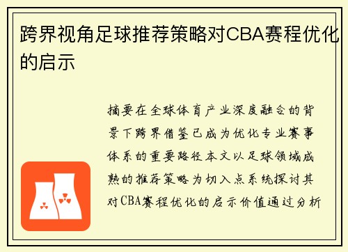 跨界视角足球推荐策略对CBA赛程优化的启示
