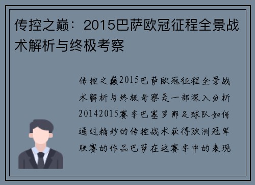 传控之巅：2015巴萨欧冠征程全景战术解析与终极考察