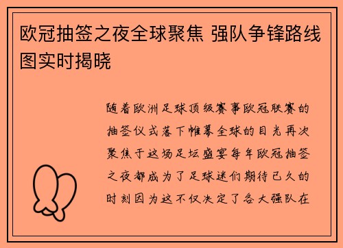 欧冠抽签之夜全球聚焦 强队争锋路线图实时揭晓