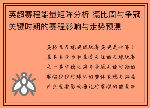 英超赛程能量矩阵分析 德比周与争冠关键时期的赛程影响与走势预测