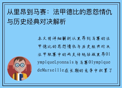 从里昂到马赛：法甲德比的恩怨情仇与历史经典对决解析