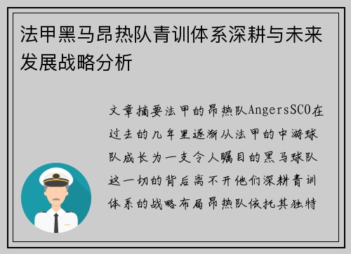 法甲黑马昂热队青训体系深耕与未来发展战略分析