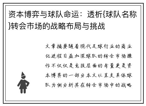 资本博弈与球队命运：透析{球队名称}转会市场的战略布局与挑战