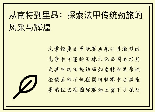 从南特到里昂：探索法甲传统劲旅的风采与辉煌