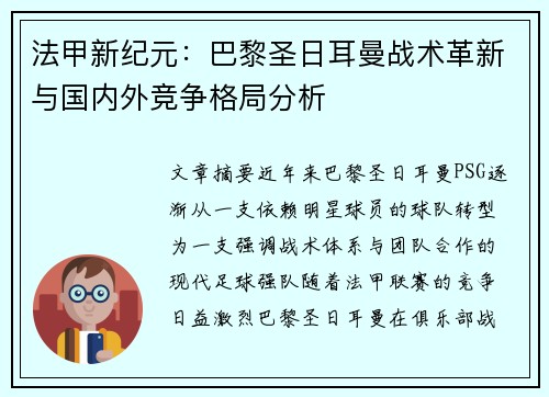 法甲新纪元：巴黎圣日耳曼战术革新与国内外竞争格局分析