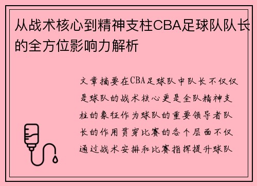 从战术核心到精神支柱CBA足球队队长的全方位影响力解析