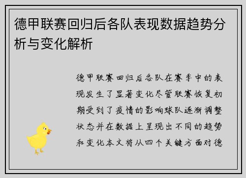 德甲联赛回归后各队表现数据趋势分析与变化解析