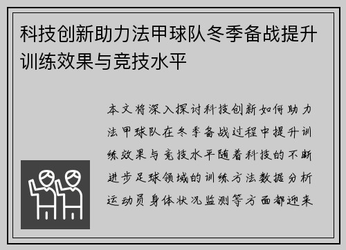 科技创新助力法甲球队冬季备战提升训练效果与竞技水平