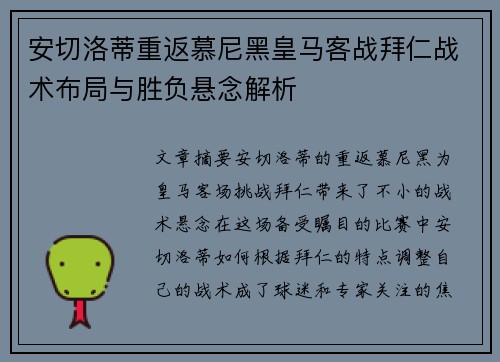 安切洛蒂重返慕尼黑皇马客战拜仁战术布局与胜负悬念解析