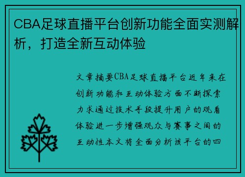 CBA足球直播平台创新功能全面实测解析，打造全新互动体验