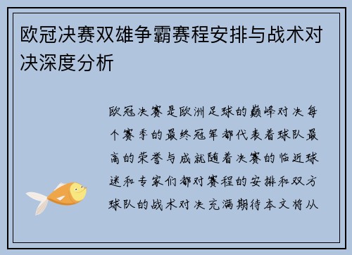 欧冠决赛双雄争霸赛程安排与战术对决深度分析