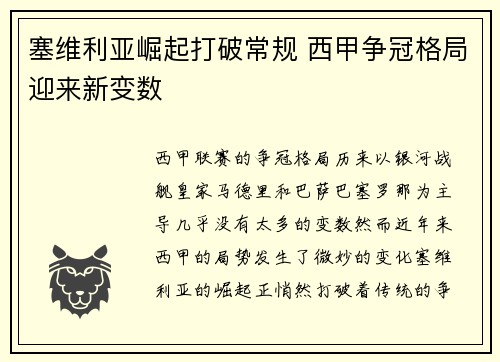 塞维利亚崛起打破常规 西甲争冠格局迎来新变数