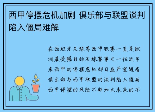 西甲停摆危机加剧 俱乐部与联盟谈判陷入僵局难解