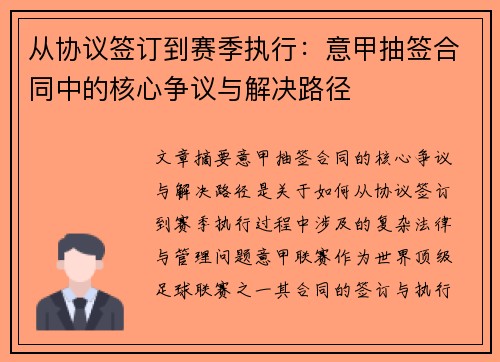 从协议签订到赛季执行：意甲抽签合同中的核心争议与解决路径
