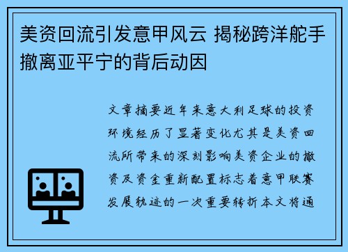 美资回流引发意甲风云 揭秘跨洋舵手撤离亚平宁的背后动因