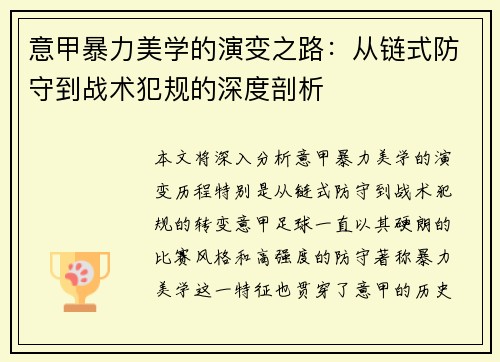 意甲暴力美学的演变之路：从链式防守到战术犯规的深度剖析