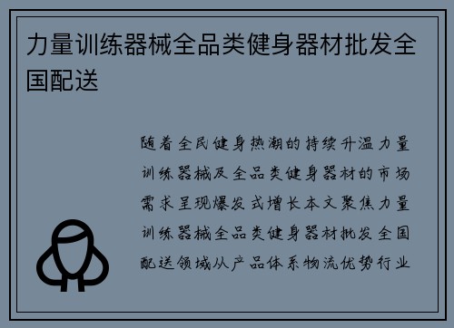 力量训练器械全品类健身器材批发全国配送